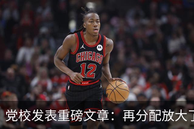 党校发表重磅文章：再分配放大了收入差距！