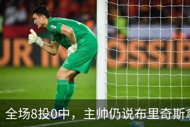 全场8投0中，主帅仍说布里奇斯拿到了该拿的空位