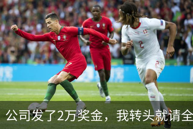 公司发了2万奖金，我转头就请全部门吃了顿海底捞，第二天上班