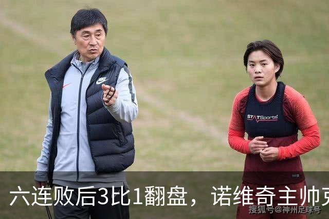六连败后3比1翻盘，诺维奇主帅克莱门特的压力暂时松了