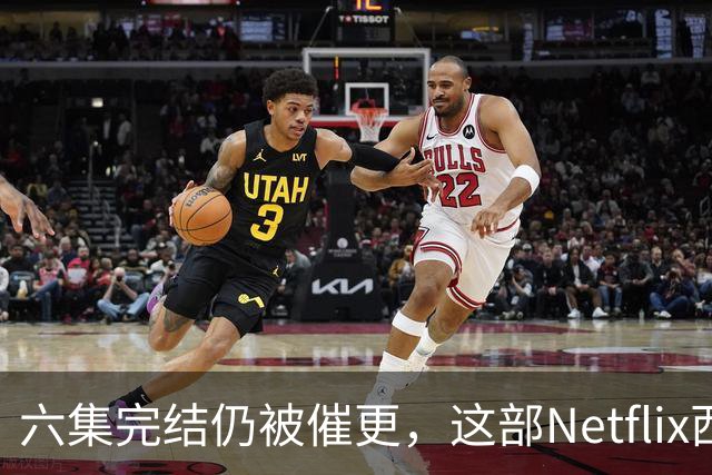 六集完结仍被催更，这部Netflix西部剧该续订吗