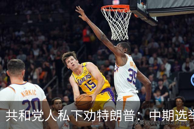 共和党人私下劝特朗普：中期选举前先别当总统了