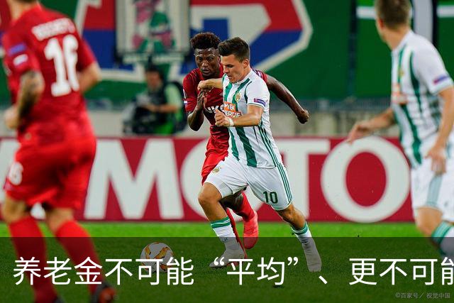 养老金不可能“平均”、更不可能“普惠”！