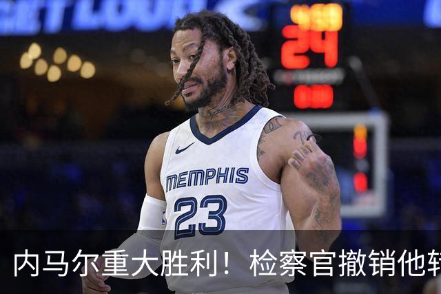内马尔重大胜利！检察官撤销他转会巴萨欺诈案的控诉