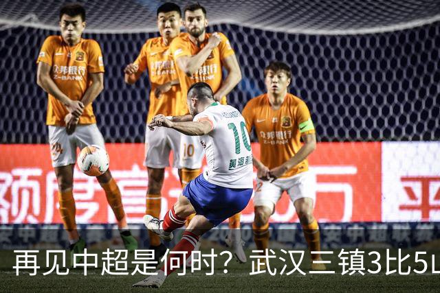 再见中超是何时？武汉三镇3比5山东泰山提前降级