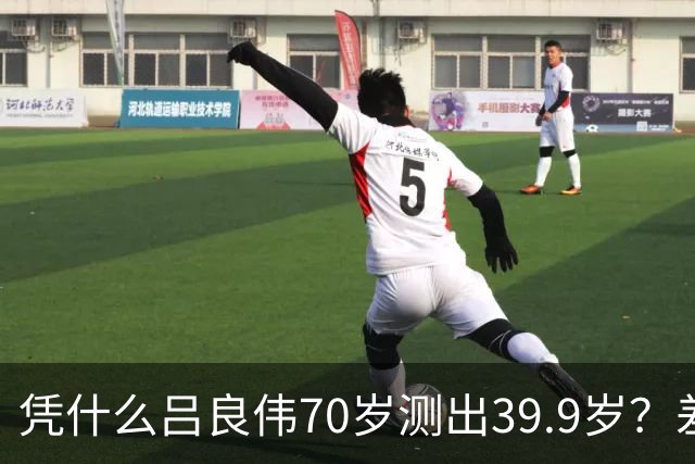 凭什么吕良伟70岁测出39.9岁？差距就藏在这7个抗衰习惯里