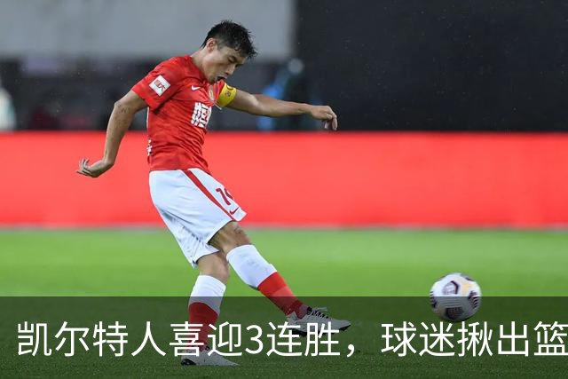 凯尔特人喜迎3连胜，球迷揪出篮网输球罪魁，网友：福克斯上身，假球无疑！