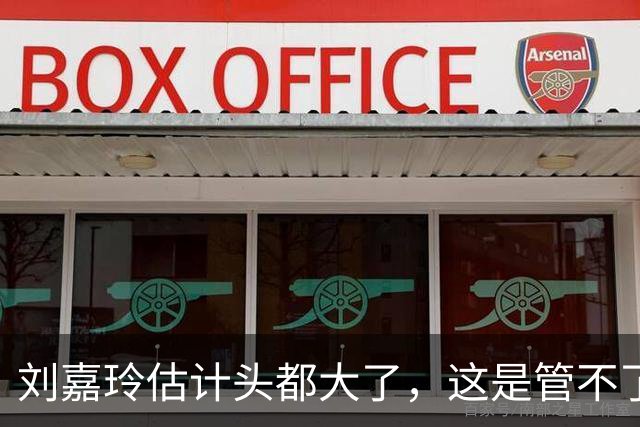 刘嘉玲估计头都大了，这是管不了还是假装看不见？