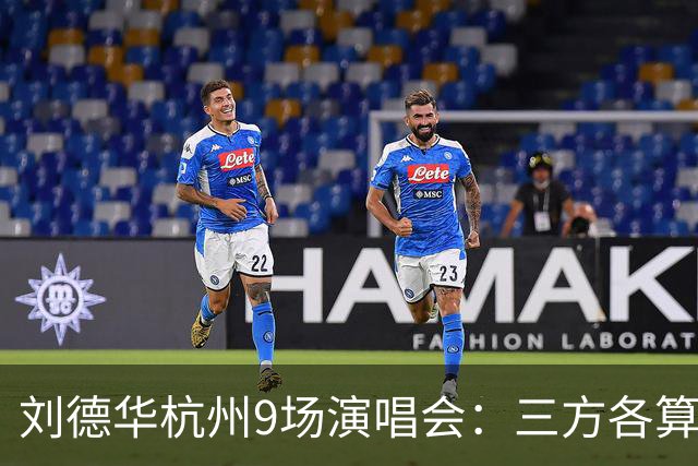 刘德华杭州9场演唱会：三方各算一笔什么账，为何杭州成交汇点？