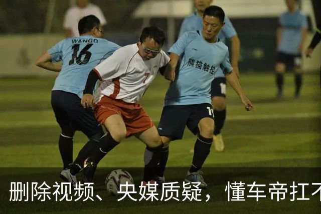 删除视频、央媒质疑，懂车帝扛不住了？