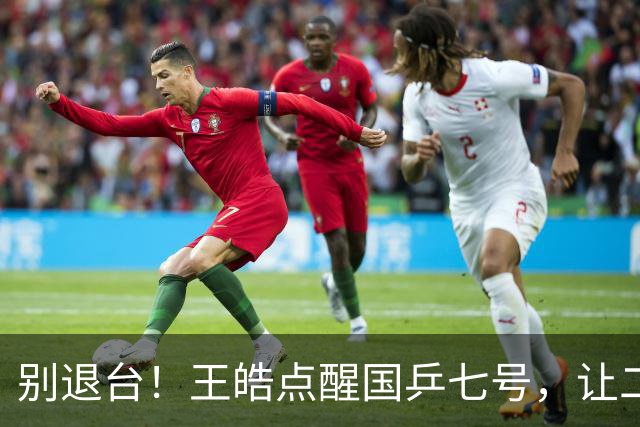 别退台！王皓点醒国乒七号，让二追三超级逆转，接班马龙成笑谈！