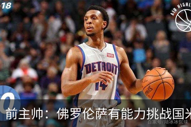 前主帅：佛罗伦萨有能力挑战国米，后者虽最强但内部存在不满