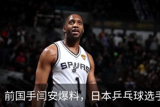 前国手闫安爆料，日本乒乓球选手松岛辉空来中国打比赛，回酒店路上一个人抱着烤羊腿啃到骨头反光