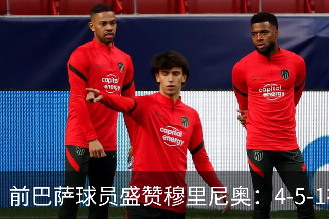 前巴萨球员盛赞穆里尼奥：4-5-1布阵让皇马中场占尽上风