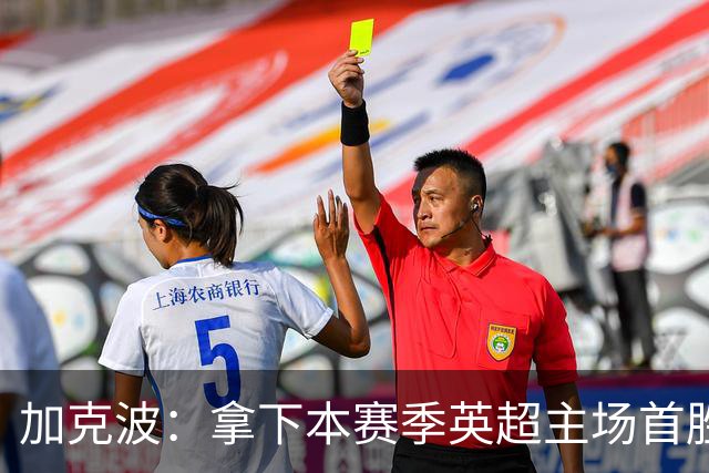 加克波：拿下本赛季英超主场首胜很开心，利物浦正不断成长