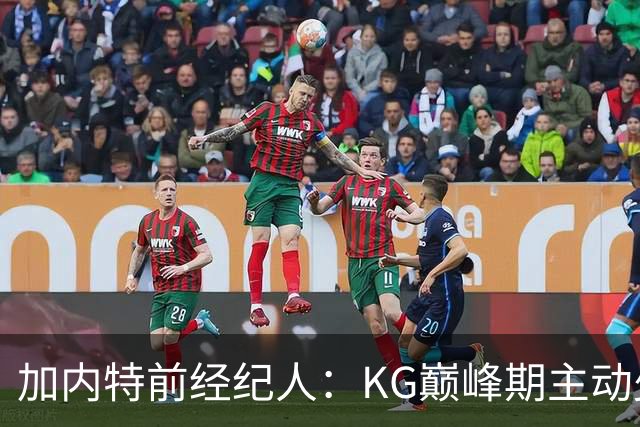 加内特前经纪人：KG巅峰期主动少拿1200万 只想帮助森林狼赢球
