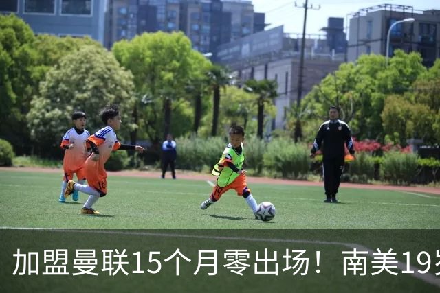 加盟曼联15个月零出场！南美19岁新星急了 冬窗寻求离队