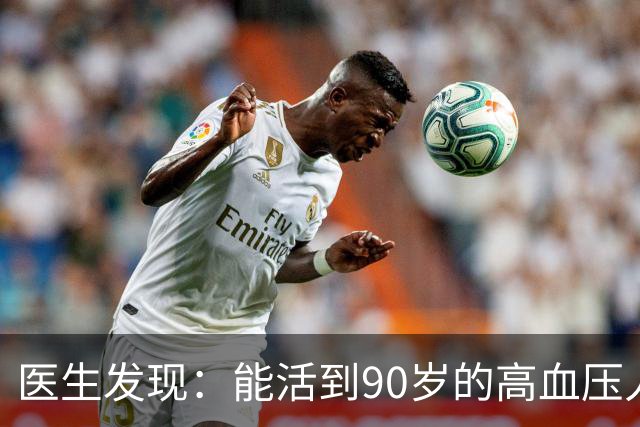 医生发现：能活到90岁的高血压人，基本在60岁，就已经不做4事了