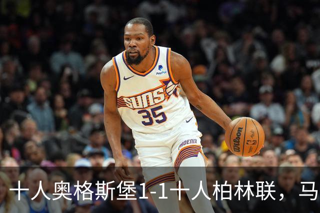 十人奥格斯堡1-1十人柏林联，马森戈破门，哈勃勒扳平