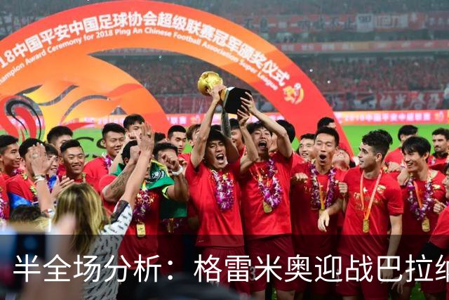 半全场分析：格雷米奥迎战巴拉纳竞技，半场胶着或成主线