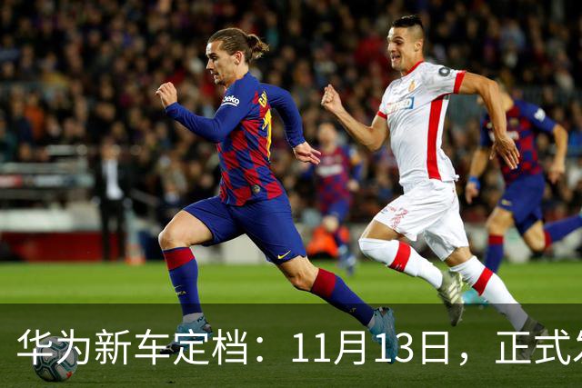华为新车定档：11月13日，正式发布上市！