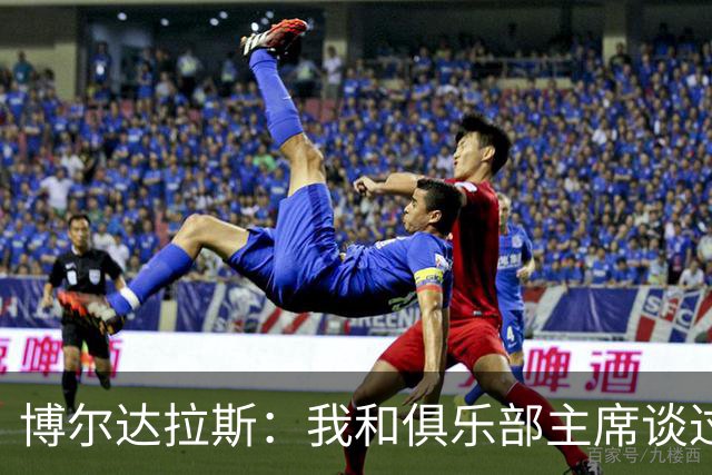 博尔达拉斯：我和俱乐部主席谈过了，我们澄清了误会