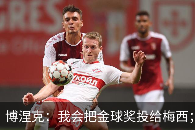 博涅克：我会把金球奖投给梅西；亚马尔可以再耐心一些