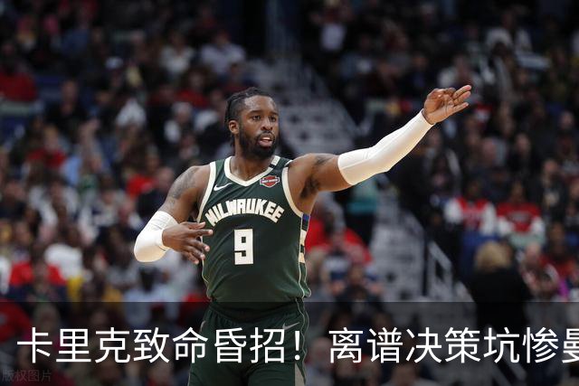 卡里克致命昏招！离谱决策坑惨曼联！红魔帅位岌岌可危