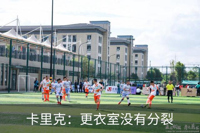 卡里克：更衣室没有分裂