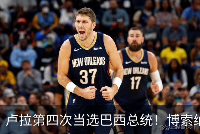 卢拉第四次当选巴西总统！博索纳罗不认输