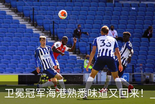 卫冕冠军海港熟悉味道又回来！ 10月5场比赛 联赛全胜 亚冠一场没赢