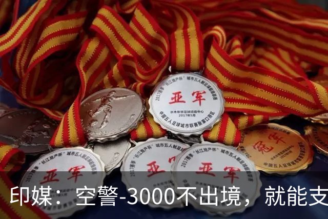 印媒：空警-3000不出境，就能支援巴基斯坦，印军将考虑越境打击