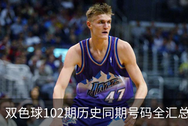双色球102期历史同期号码全汇总