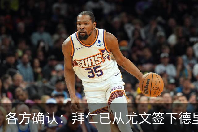 各方确认：拜仁已从尤文签下德里赫特 总价8000万