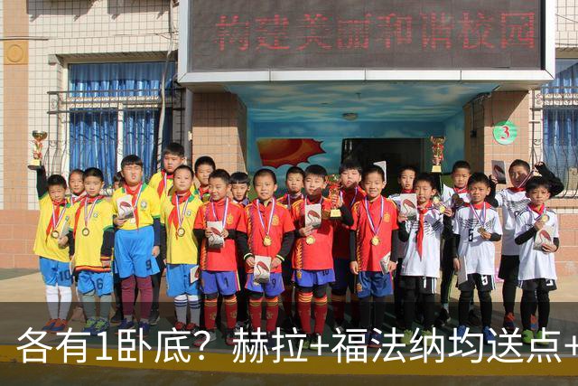 各有1卧底？赫拉+福法纳均送点+失点 后者表现好+输球
