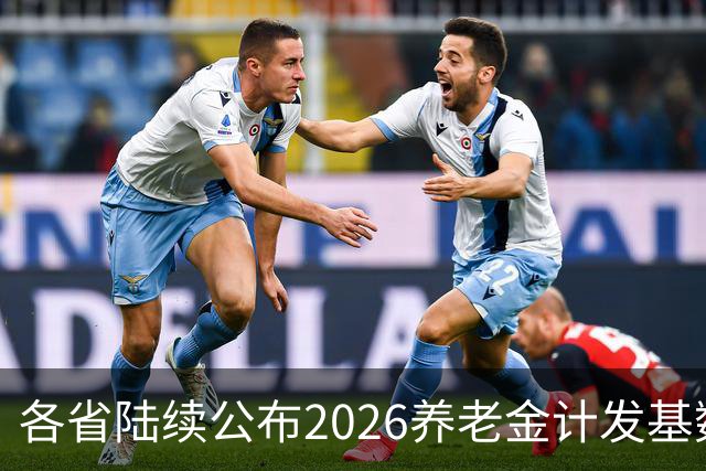 各省陆续公布2026养老金计发基数，今年退休钱少吗？晚退划算吗？