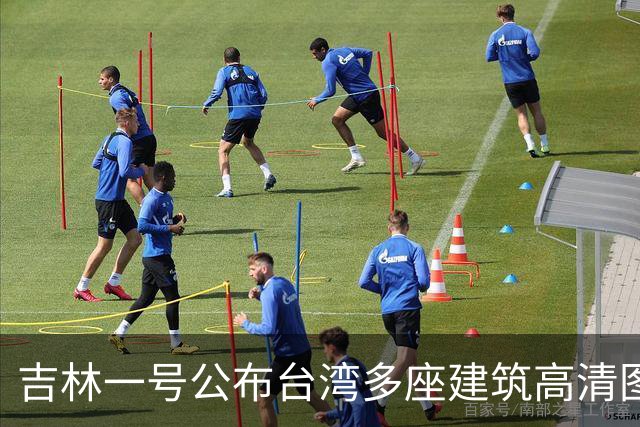 吉林一号公布台湾多座建筑高清图引岛内不满？国防部回应：很正常