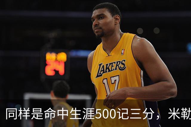 同样是命中生涯500记三分，米勒仅用170场，第一152场，库里和东契奇呢？
