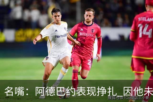 名嘴：阿德巴约表现挣扎 因他未搭档过字母哥这般吃球权的球员
