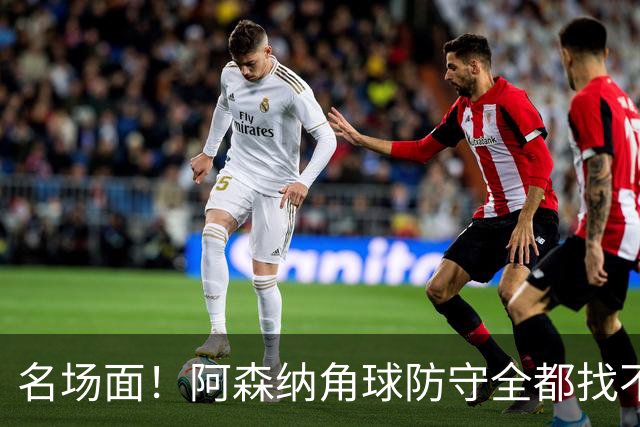 名场面！阿森纳角球防守全都找不到球，加布里埃尔赶紧大脚解围