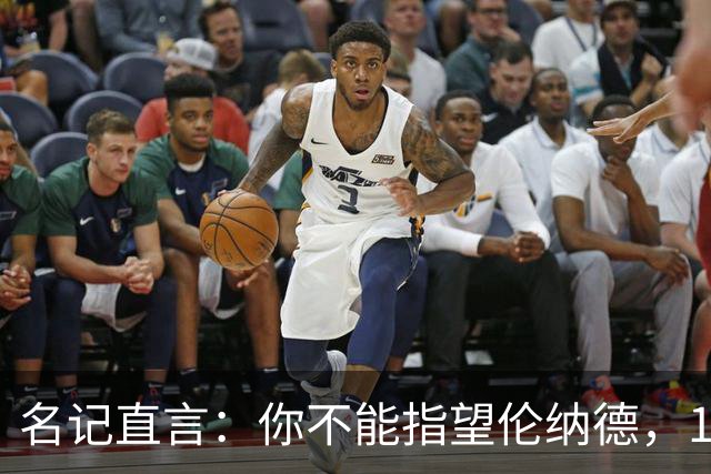 名记直言：你不能指望伦纳德，1.15亿续约风险巨大
