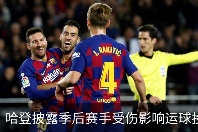 哈登披露季后赛手受伤影响运球投篮！关键场次疲软都是伤病所致？