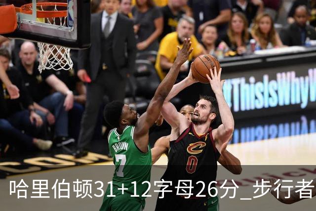 哈里伯顿31+12字母26分 步行者本赛季4杀雄鹿