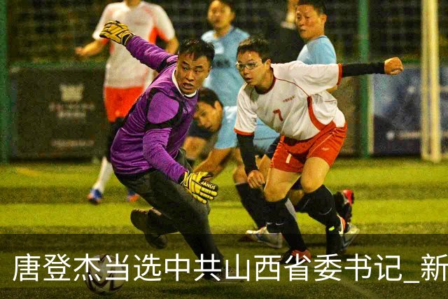 唐登杰当选中共山西省委书记 新一届省委领导班子产生