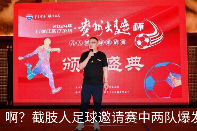 啊？截肢人足球邀请赛中两队爆发冲突，球员挥舞拐杖互殴