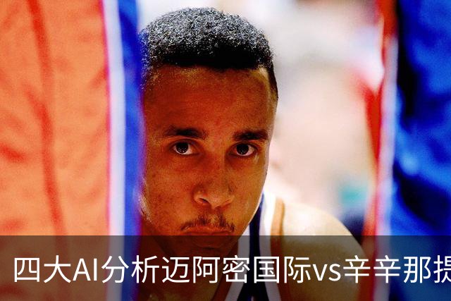 四大AI分析迈阿密国际vs辛辛那提：三家看好迈阿密主胜
