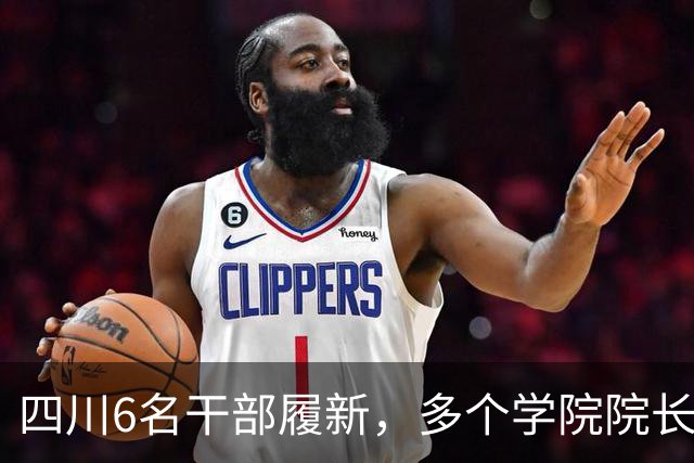 四川6名干部履新，多个学院院长调整