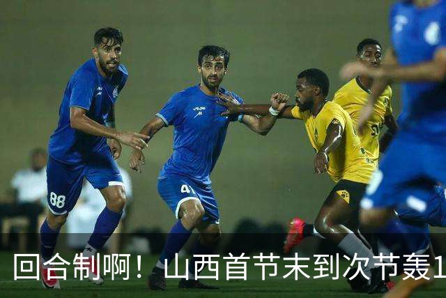 回合制啊！山西首节末到次节轰15-0迅速反超深圳 后者4分钟不得分