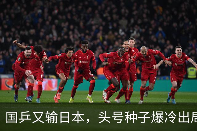 国乒又输日本，头号种子爆冷出局，名将接连翻车，1小将挺进16强