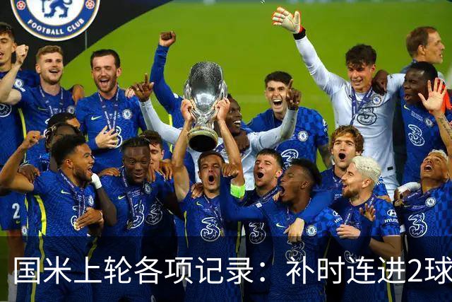 国米上轮各项记录：补时连进2球逆转，意甲前5个主场全胜打进17球